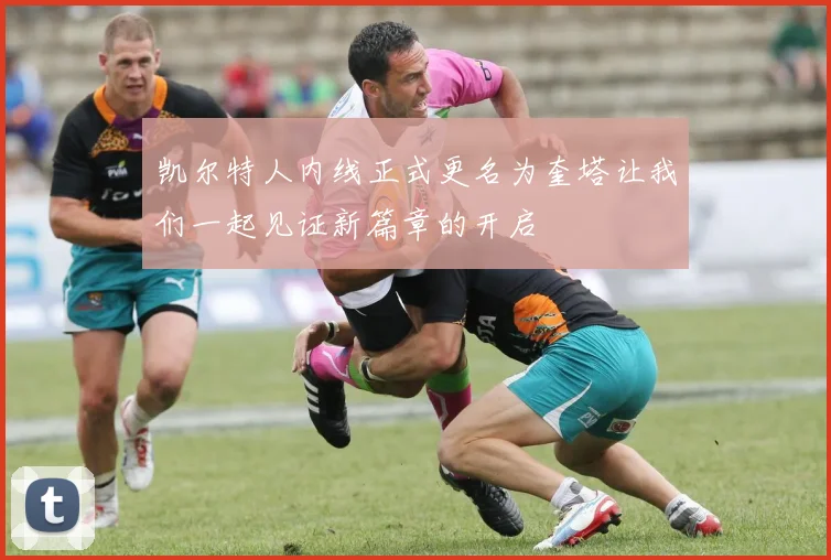 凯尔特人内线正式更名为奎塔让我们一起见证新篇章的开启