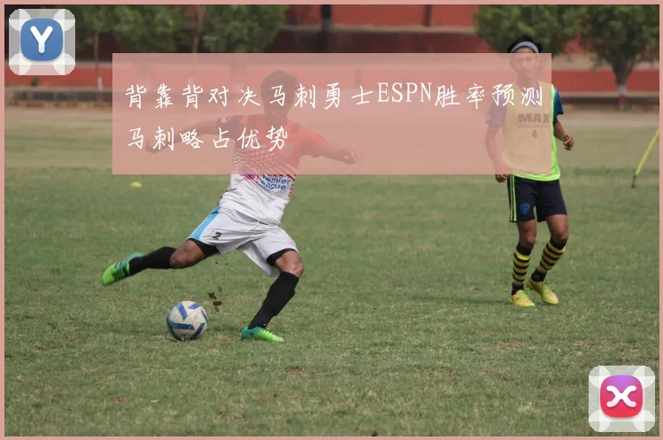 背靠背对决马刺勇士ESPN胜率预测马刺略占优势