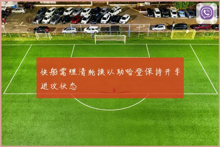 快船需理清轮换以助哈登保持开季进攻状态