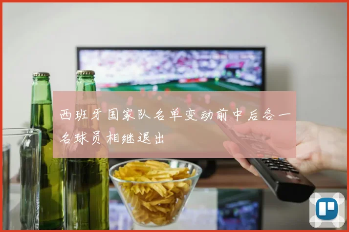 西班牙国家队名单变动前中后各一名球员相继退出