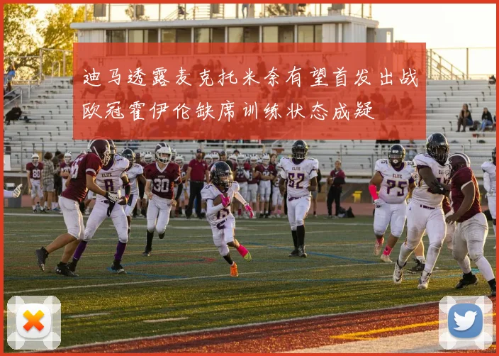 迪马透露麦克托米奈有望首发出战欧冠霍伊伦缺席训练状态成疑