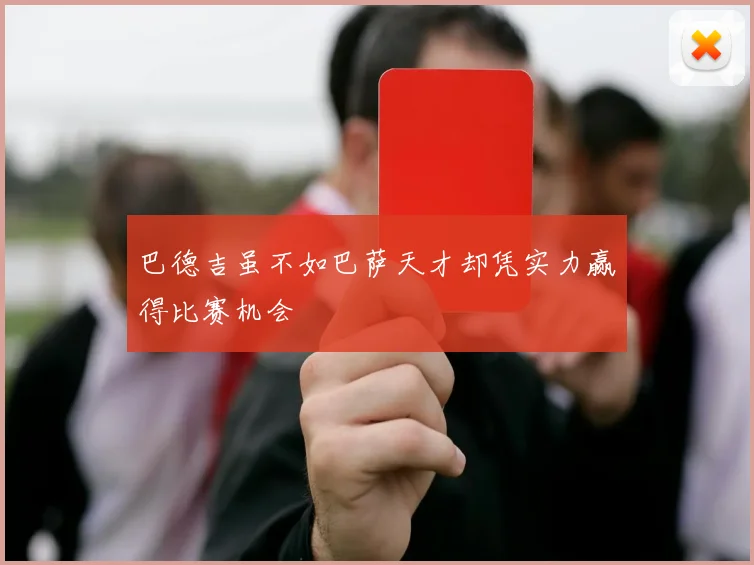 巴德吉虽不如巴萨天才却凭实力赢得比赛机会