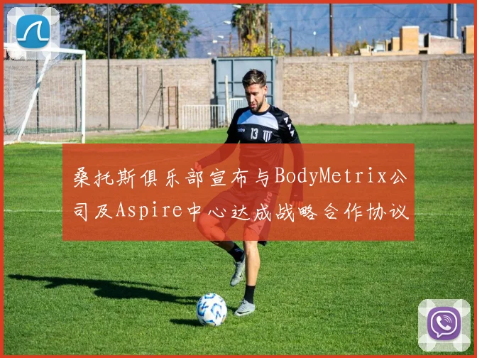 桑托斯俱乐部宣布与BodyMetrix公司及Aspire中心达成战略合作协议
