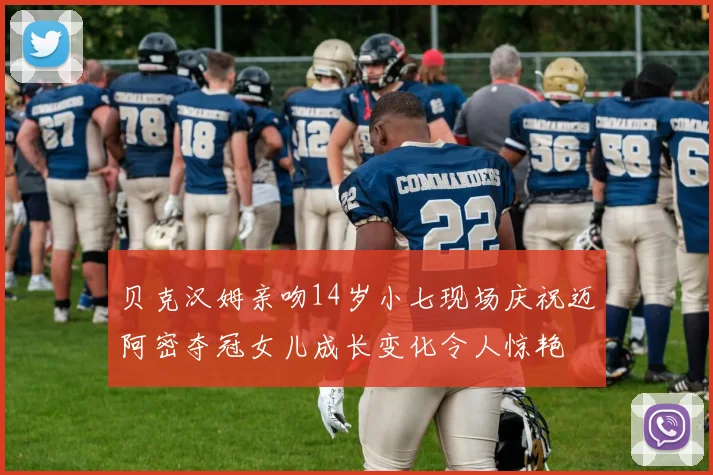 贝克汉姆亲吻14岁小七现场庆祝迈阿密夺冠女儿成长变化令人惊艳