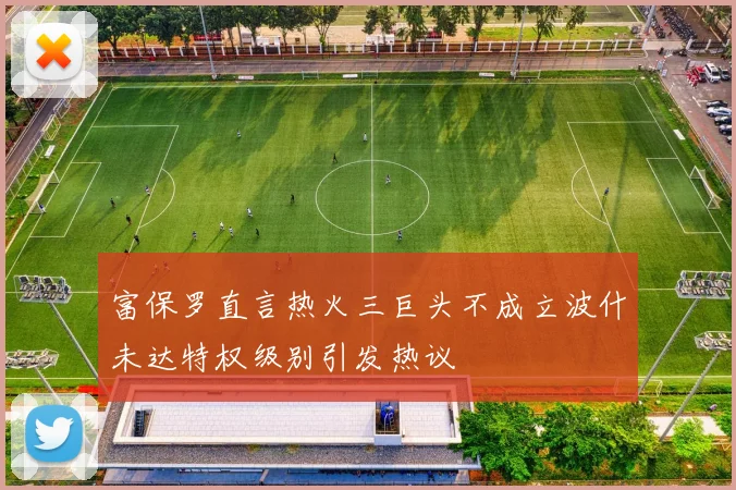 富保罗直言热火三巨头不成立波什未达特权级别引发热议