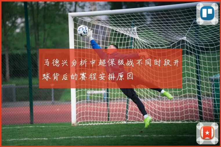 马德兴分析中超保级战不同时段开球背后的赛程安排原因