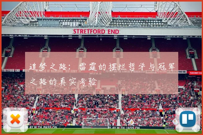 追梦之路：雷霆的摆烂哲学与冠军之路的真实考验