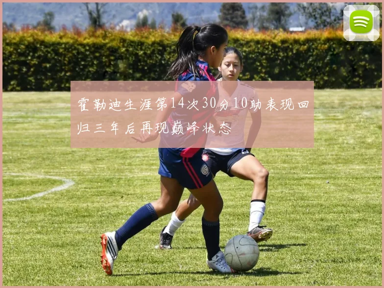 霍勒迪生涯第14次30分10助表现回归三年后再现巅峰状态