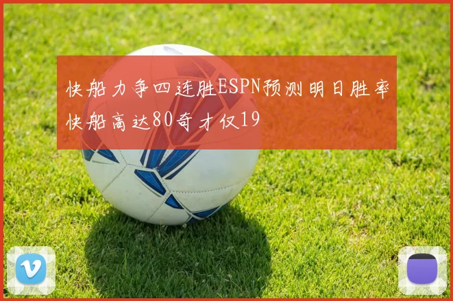 快船力争四连胜ESPN预测明日胜率快船高达80奇才仅19