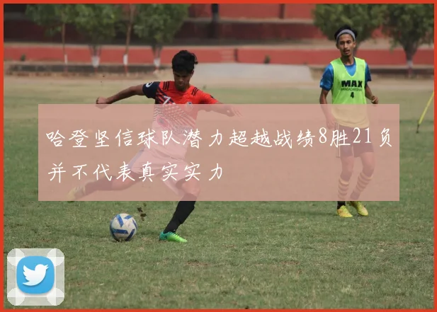 哈登坚信球队潜力超越战绩8胜21负并不代表真实实力