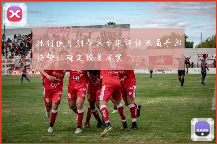 独行侠计划寻求专家评估浓眉手部伤势以确定恢复方案